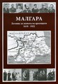 Малгара. Летопис за живота на арменците 1610-1922 г.
