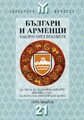 Българи и арменци - заедно през вековете