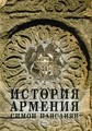 История на Армения
