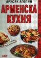Арменска кухня