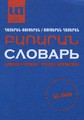 Арменско - Руски, Руско - Арменски Речник, 2011