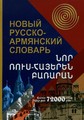 Нов Руско - Арменски Речник