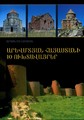10 Свещени места в Западна Армения