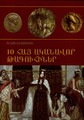10 Бележити Арменски Царици