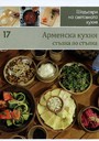 Арменска кухня, стъпка по стъпка